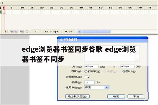 edge浏览器书签同步谷歌 edge浏览器书签不同步