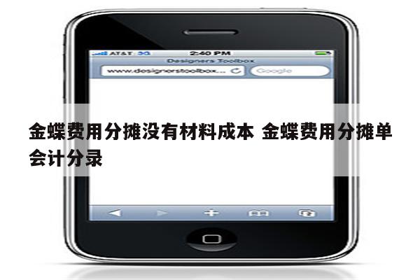 金蝶费用分摊没有材料成本 金蝶费用分摊单会计分录