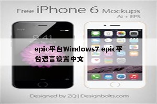 epic平台Windows7 epic平台语言设置中文