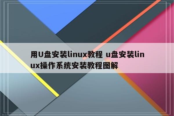 用U盘安装linux教程 u盘安装linux操作系统安装教程图解