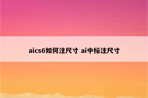aics6如何注尺寸 ai中标注尺寸