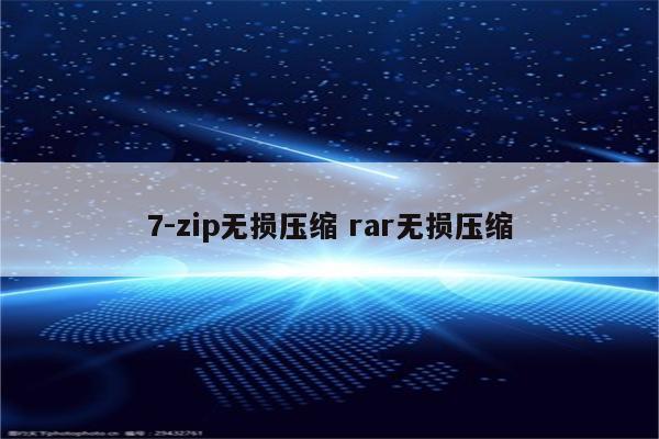 7-zip无损压缩 rar无损压缩