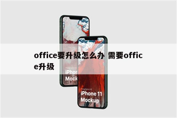 office要升级怎么办 需要office升级