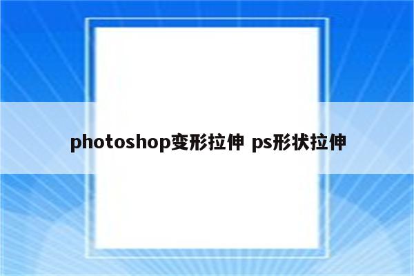 photoshop变形拉伸 ps形状拉伸