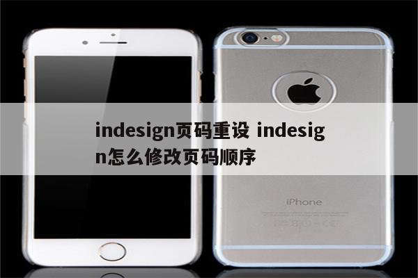 indesign页码重设 indesign怎么修改页码顺序