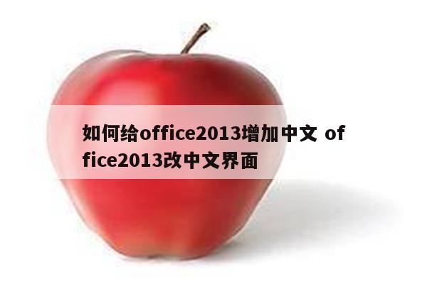 如何给office2013增加中文 office2013改中文界面