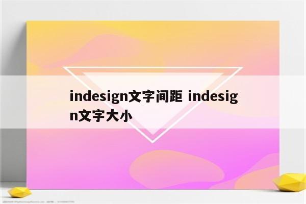 indesign文字间距 indesign文字大小