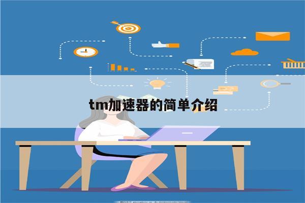 tm加速器的简单介绍