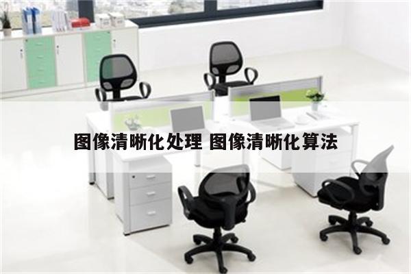 图像清晰化处理 图像清晰化算法