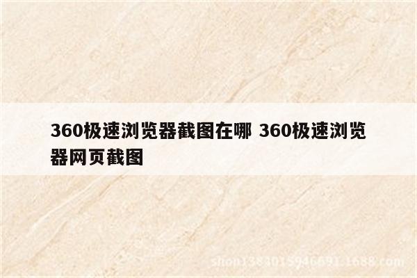 360极速浏览器截图在哪 360极速浏览器网页截图