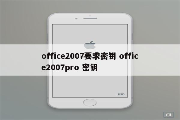 office2007要求密钥 office2007pro 密钥