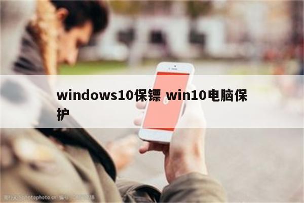 windows10保镖 win10电脑保护
