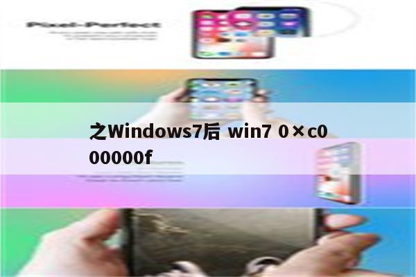 之Windows7后 win7 0×c000000f