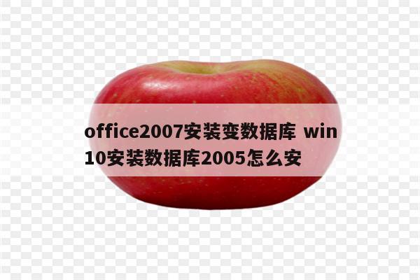 office2007安装变数据库 win10安装数据库2005怎么安