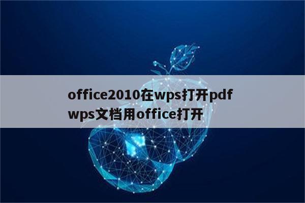 office2010在wps打开pdf wps文档用office打开