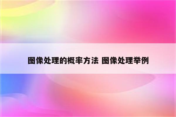 图像处理的概率方法 图像处理举例