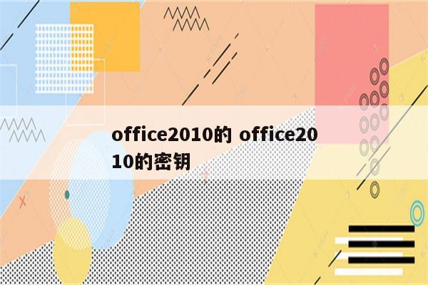 office2010的 office2010的密钥