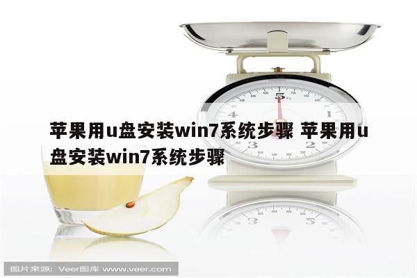 苹果用u盘安装win7系统步骤 苹果用u盘安装win7系统步骤