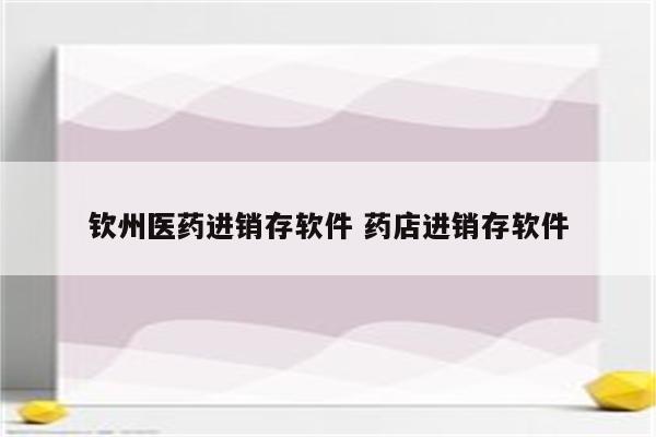 钦州医药进销存软件 药店进销存软件
