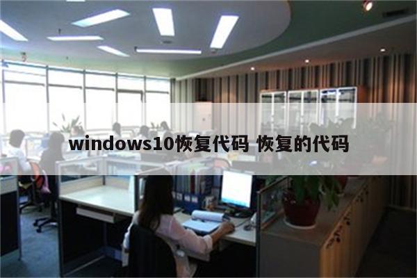 windows10恢复代码 恢复的代码