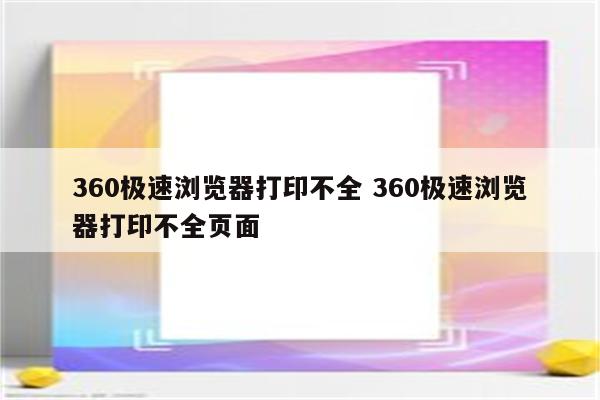 360极速浏览器打印不全 360极速浏览器打印不全页面