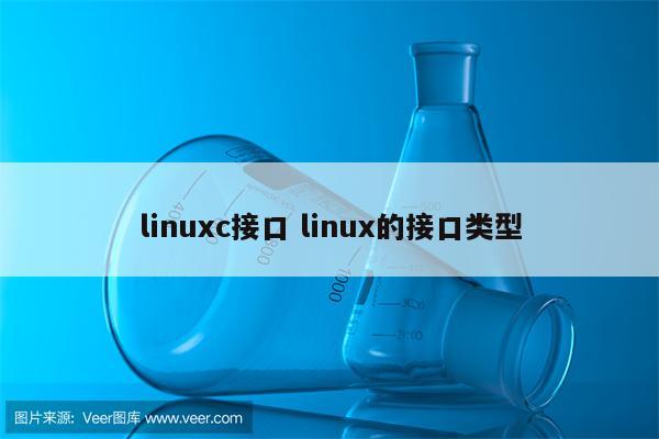 linuxc接口 linux的接口类型