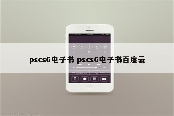 pscs6电子书 pscs6电子书百度云