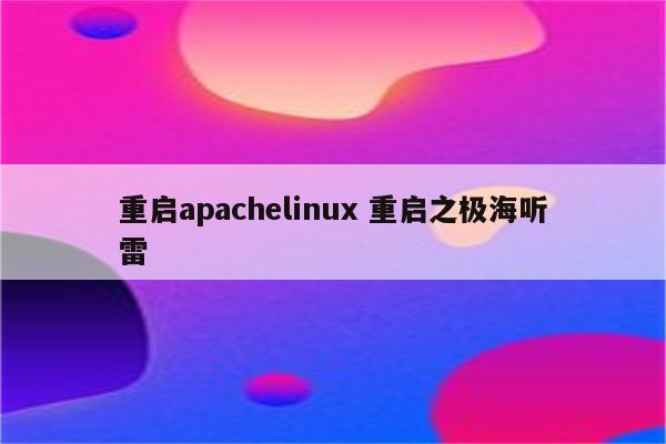 重启apachelinux 重启之极海听雷