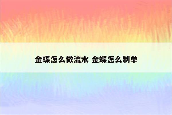 金蝶怎么做流水 金蝶怎么制单