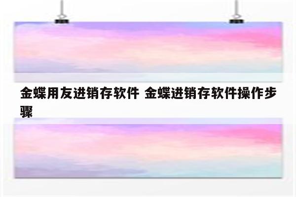 金蝶用友进销存软件 金蝶进销存软件操作步骤