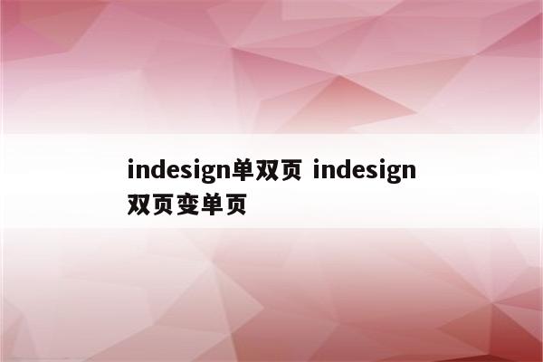 indesign单双页 indesign双页变单页