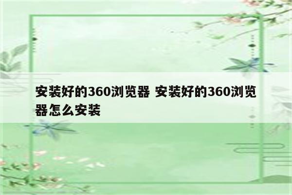 安装好的360浏览器 安装好的360浏览器怎么安装