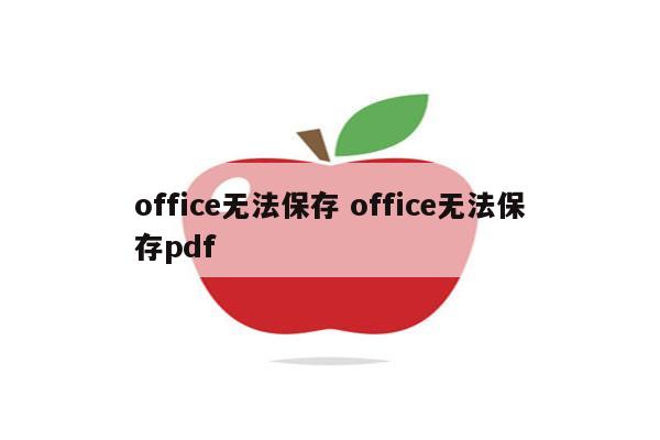 office无法保存 office无法保存pdf