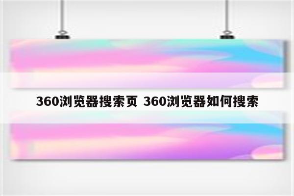 360浏览器搜索页 360浏览器如何搜索