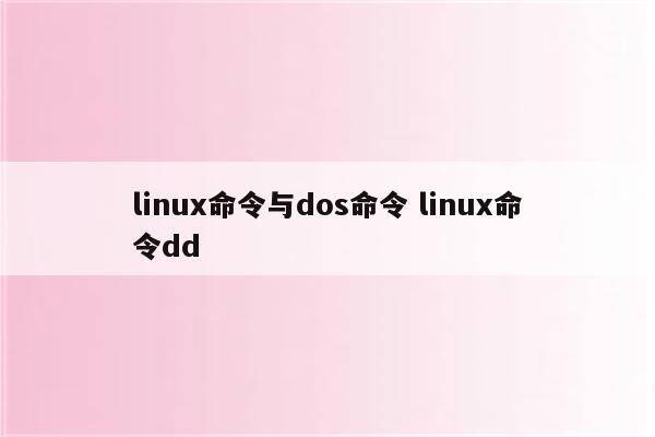 linux命令与dos命令 linux命令dd