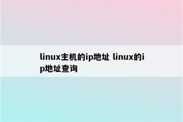 linux主机的ip地址 linux的ip地址查询