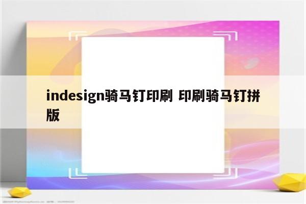 indesign骑马钉印刷 印刷骑马钉拼版