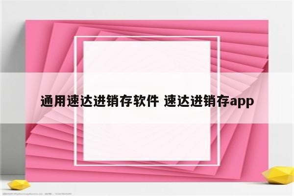 通用速达进销存软件 速达进销存app