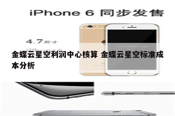 金蝶云星空利润中心核算 金蝶云星空标准成本分析