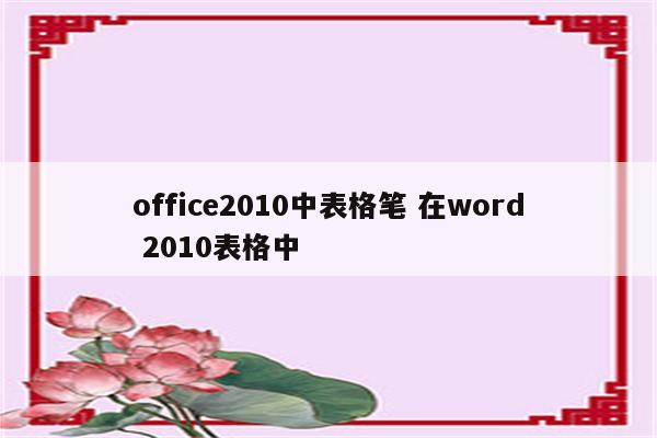 office2010中表格笔 在word 2010表格中