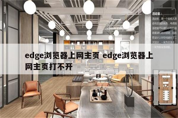 edge浏览器上网主页 edge浏览器上网主页打不开