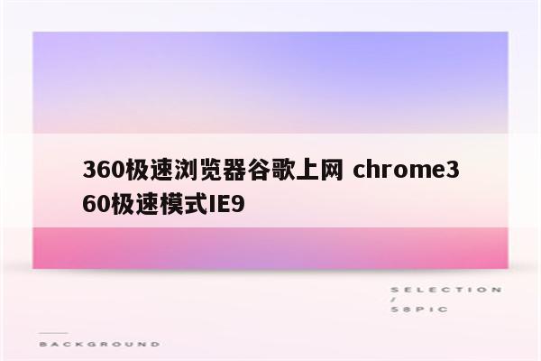 360极速浏览器谷歌上网 chrome360极速模式IE9
