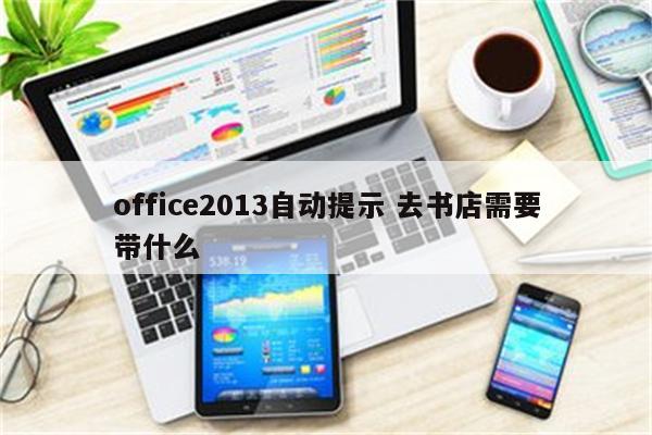 office2013自动提示 去书店需要带什么