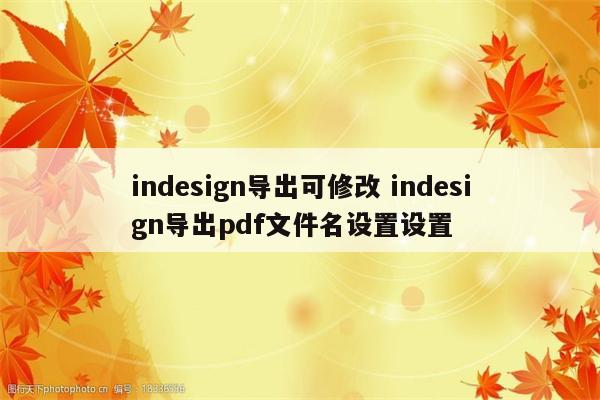 indesign导出可修改 indesign导出pdf文件名设置设置