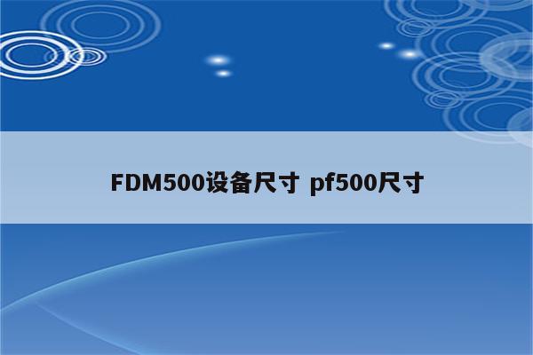 FDM500设备尺寸 pf500尺寸
