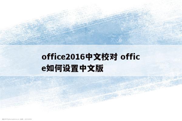 office2016中文校对 office如何设置中文版