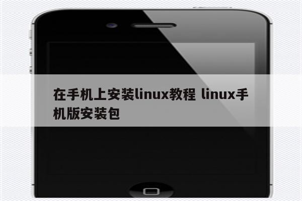 在手机上安装linux教程 linux手机版安装包