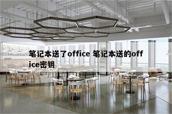 笔记本送了office 笔记本送的office密钥