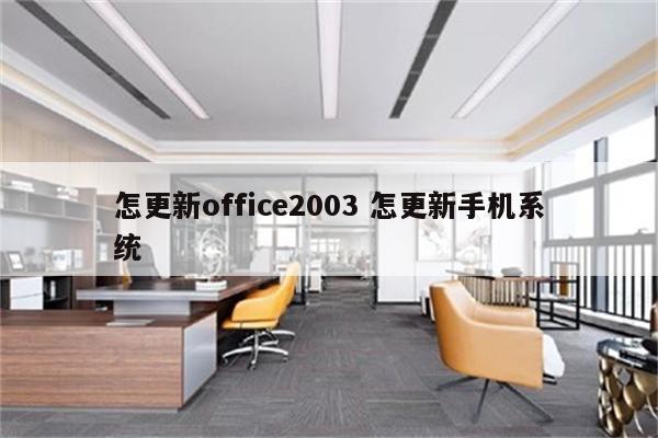 怎更新office2003 怎更新手机系统