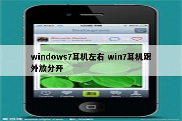 windows7耳机左右 win7耳机跟外放分开